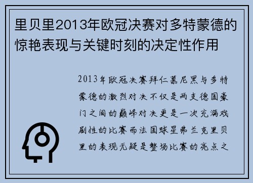 里贝里2013年欧冠决赛对多特蒙德的惊艳表现与关键时刻的决定性作用