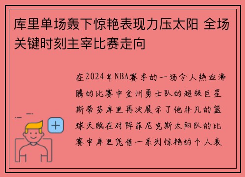 库里单场轰下惊艳表现力压太阳 全场关键时刻主宰比赛走向